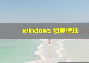 windows 锁屏壁纸